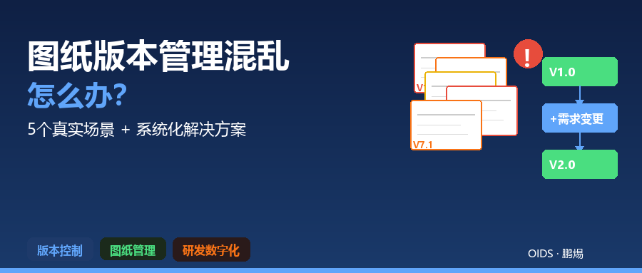 图纸版本管理混乱怎么办？5个真实场景+系统化解决方案