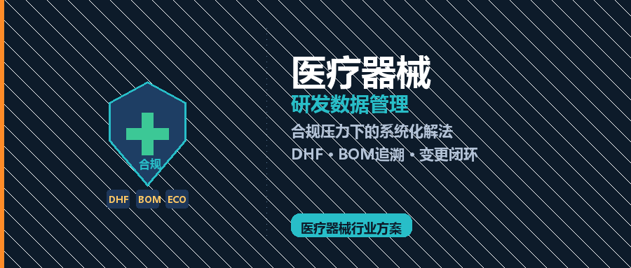 医疗器械企业研发数据管理：合规压力下的系统化解法
