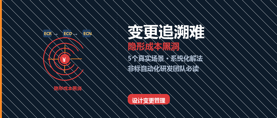 设计变更追溯难：制造业研发团队的