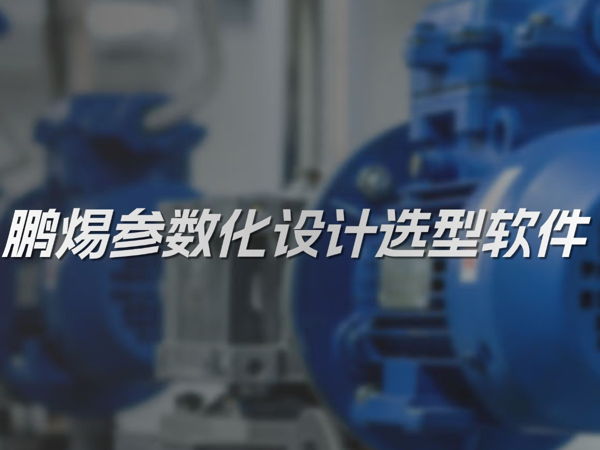标准化 · 参数化 · 模块化