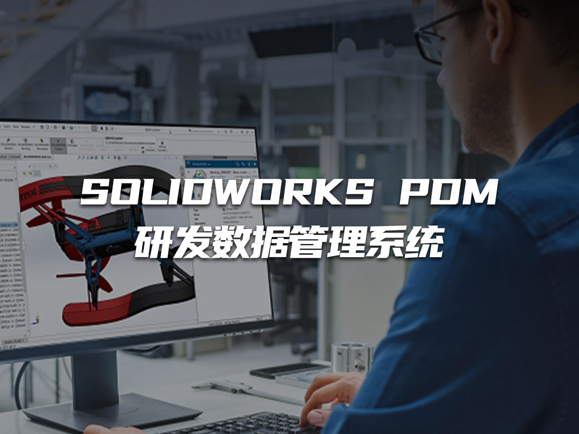 PDM研发数据管理平台