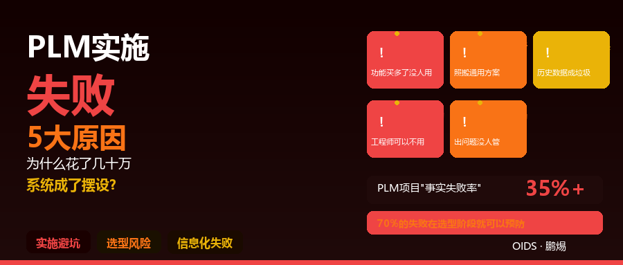 PLM实施失败5大原因：为什么花了几十万，系统最后成了摆设？