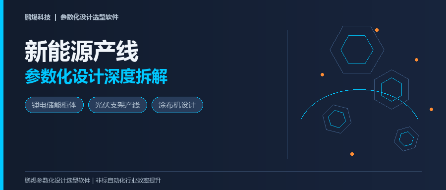 新能源产线参数化设计：锂电池/光伏/储能场景深度拆解