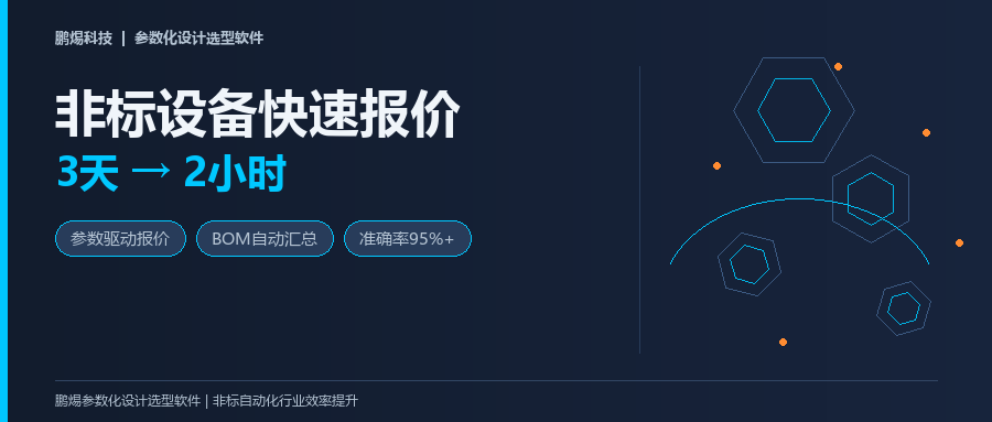 非标设备快速报价：参数化设计如何把报价周期从3天压缩到2小时